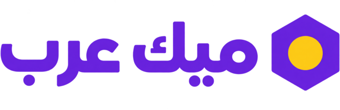 ميك عرب